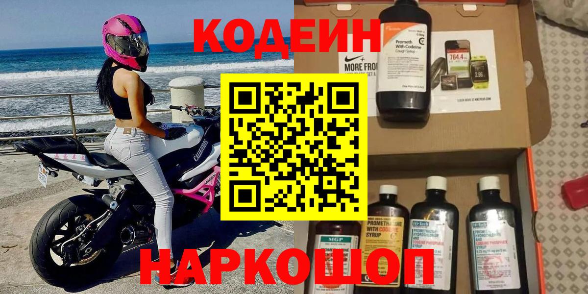 Codein напиток Lean (лин)  Кодеин Purple Drank  Вход с VPN  Ачинск 